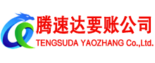 南漳腾速达讨债公司